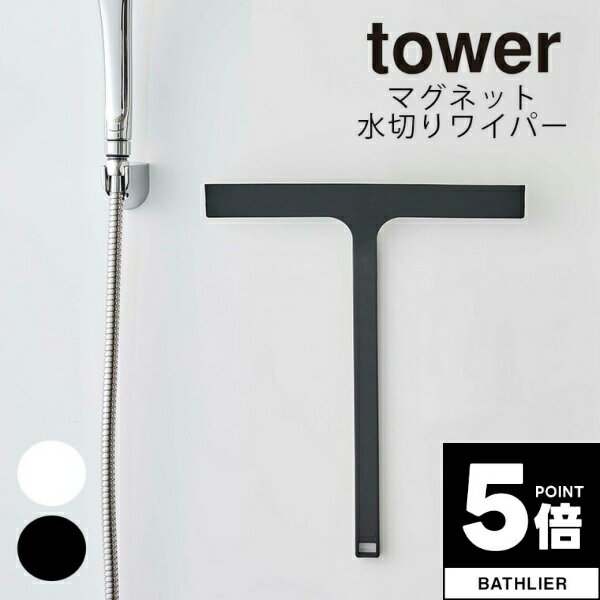 【ポイント5倍】 スクイージー「tower（タワー）」マグネット水切りワイパー【tower水切りワイパー バ..