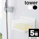 【ポイント5倍】 tower山崎実業 マグネットバスルーム カバー付きソープトレー タワー 4903208055543 【 お風呂 石鹸置き 石けん置き 浴室 ...