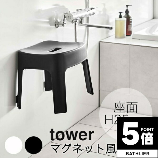 【ポイント5倍】 バスチェア「tower