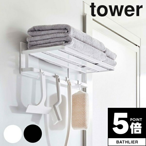 ラック 【ポイント5倍】 お風呂収納「tower」マグネットバスルームバスタオル棚【山崎実業 yamazaki バスルーム バスグッズ タオル収納 バス用品 ラック バスラック タオル掛け】 新生活