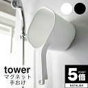 【ポイント5倍】 ハンドペール「tower(タワー)」マグネット手おけ【山崎実業 yamazaki バスグッズ お風呂グッズ お風呂用品 手桶 磁石 浮かせる収...