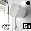 【ポイント5倍】 ハンドペール「tower（タワー）」マグネット手おけ【山崎実業 yamazaki バスグッズ お風呂グッズ お風呂用品 手桶 磁石 浮かせる収納】 新生活