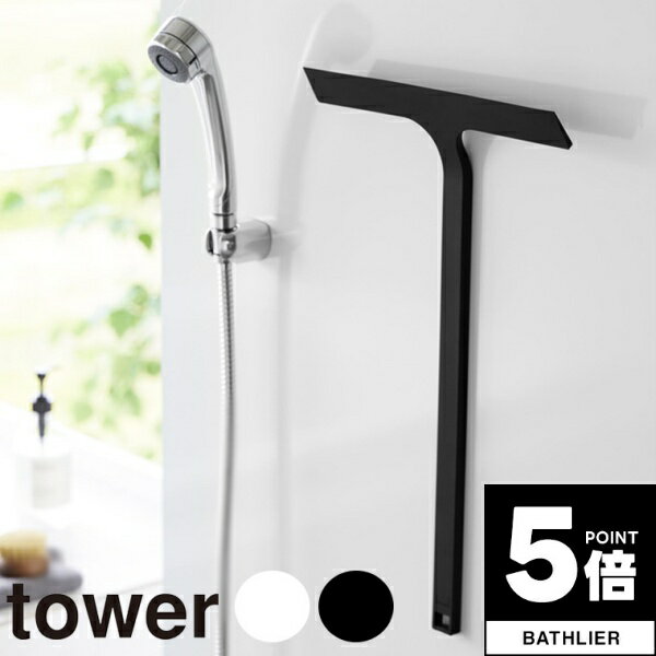 【ポイント5倍】 スクイージー「tower」マグネット水切りワイパーロング【山崎実業 yamazaki タワー お風呂掃除 掃除 バスルーム バスグッズ 浮かせる収納 窓 洗車】のサムネイル