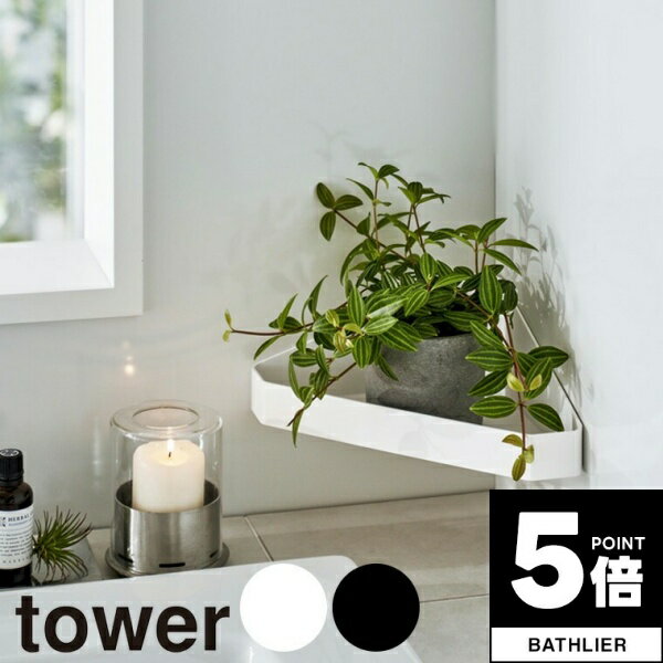 【ポイント5倍】 ラック「tower」リバーシブルマグネットバスルームコーナーラック【山崎実業 yamazaki..