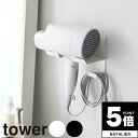 【ポイント5倍】 tower山崎実業 石こうボード壁対応ウォールドライヤーホルダー タワー 4903208045087 【yamazaki タワー 便利グッズ 洗面台 洗面所 脱衣所 壁 収納 石膏ボード】