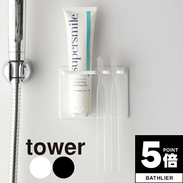 【ポイント5倍】 歯ブラシホルダー「tower」マグネットバスルームチューブ＆トゥースブラシホルダー【..