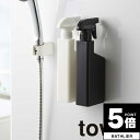 【ポイント5倍】 tower山崎実業 マグネットスプレーボトル タワー 4903208053808 【詰め替えボトル 山崎実業 yamazaki タワー 便利グ...
