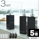【ポイント5倍】 2WAYディスペンサー「ミスト(MIST)」スクエア/同色3本セット【詰め替えボトル 袋のまま 簡単詰め替え 詰替えボトル シャンプーボトル ...