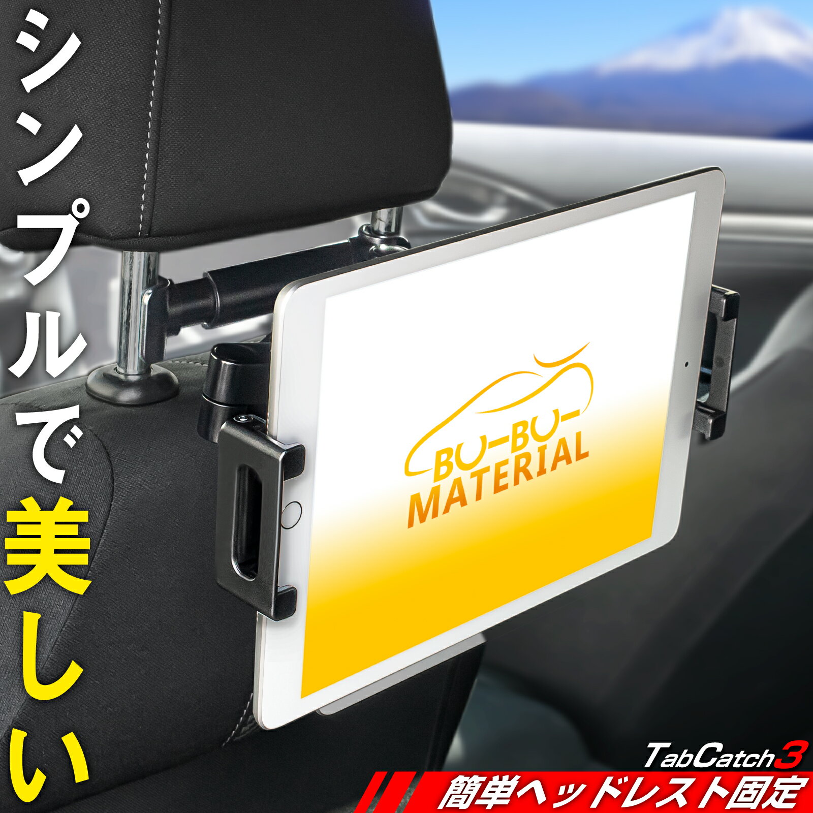 【整備士監修】 タブレットホルダー 車載 車 スマホホルダー 後部座席 タブレット ホルダー 車用 スマホホルダー スマホ 後部座席ホルダー 車載タブレットホルダー iPhone Android Nintendo Switch Switch2 ipad 対応 ぶーぶーマテリアル TabCatch3 整備士 折りたたみ式