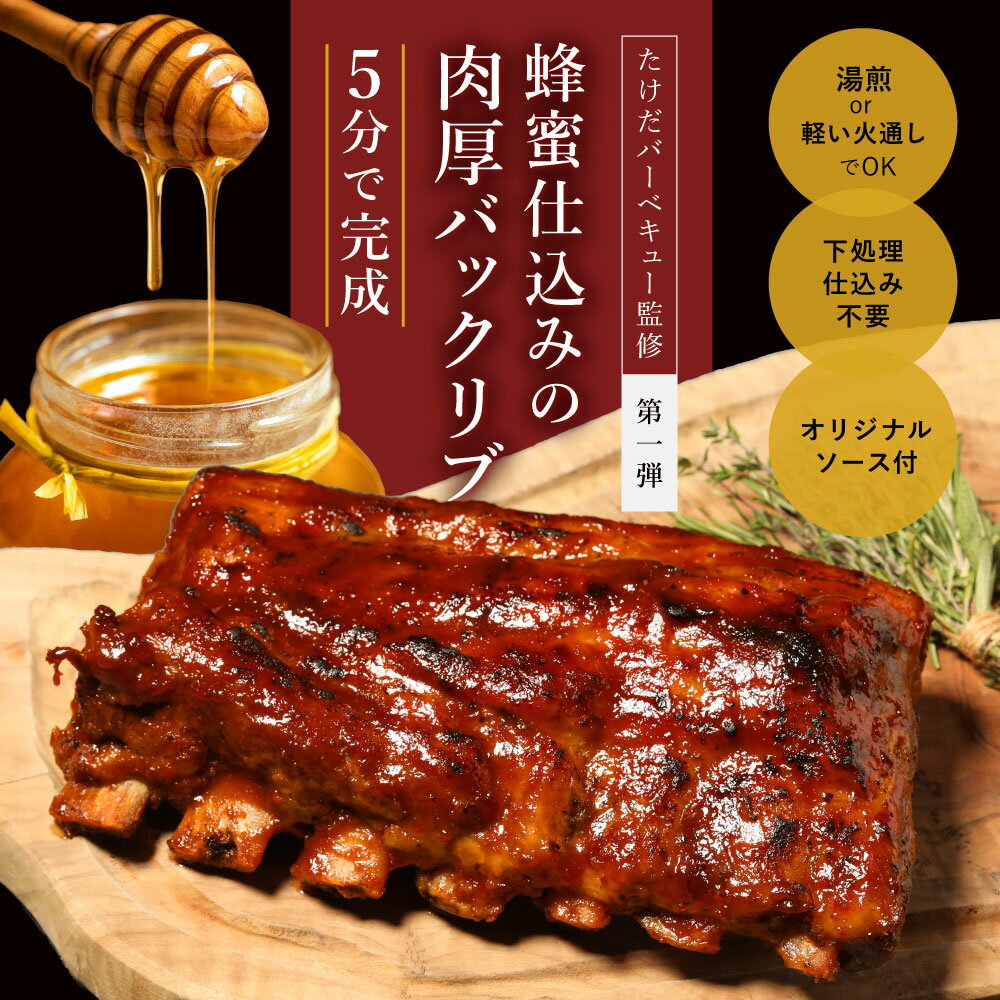 【たけだバーベキューコラボ第一弾】 バックリブ 骨付き肉 バーベキュー 肉 冷凍食品 お取り寄せグルメ bbq 5分で完成蜂蜜仕込みの肉厚バックリブ