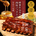   バックリブ 骨付き肉 バーベキュー 肉 冷凍食品 お取り寄せグルメ bbq 5分で完成蜂蜜仕込みの肉厚バックリブ