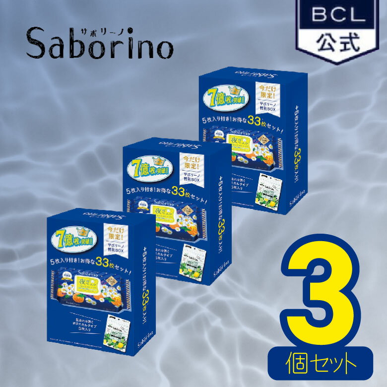 [楽天スーパーセール限定] おまけ付　サボリーノ【人気3個セット】 お疲れさマスク マスクパック-夜用特別ボックス オールインワン シートマスク 夜 化粧水 乳液 クリーム　　正規品　公式　化粧品　朝用　夜用のサムネイル