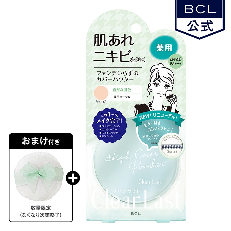 （おまけ付き）クリアラスト　フェイスパウダー N 薬用オークル《BCL公式》