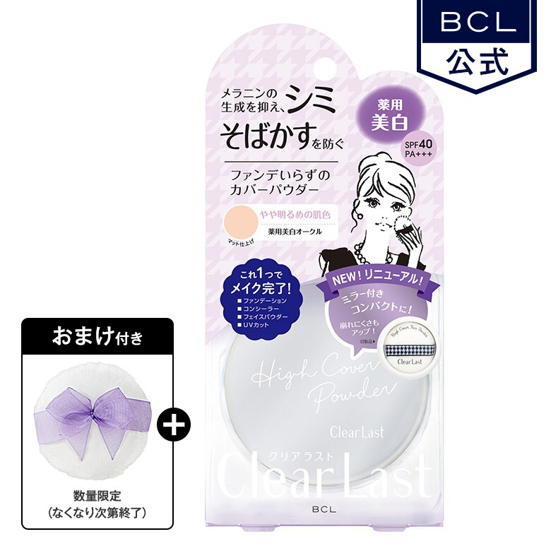 （おまけ付き）クリアラスト　フェイスパウダー N 薬用美白オークル《BCL公式》