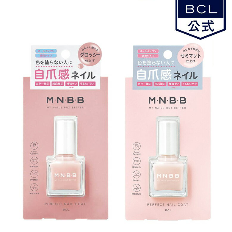 MNBB　パーフェクトネイルコート （9ml )セミマット/グロッシー/オールインワン　速乾《BCL公式》