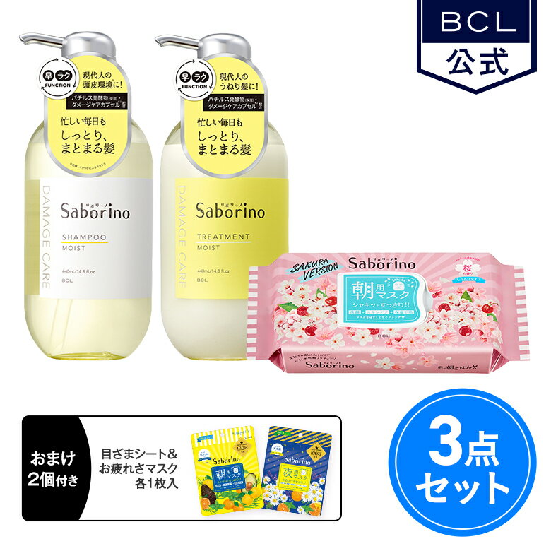 《BCL公式》サボリーノ saborino ハヤラクシャンプー／トリートメント モイスト2本セット＋目ざまシート 桜の香り（おまけ付き）のサムネイル