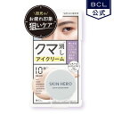 スキンヒーロー クマシーラークリーム 14g クマ消し レチノール 目元用クリーム 14g 下地 くま クマ くすみ カバー ナイアシンアミド