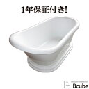 ヨーロピアン バスタブ 置き型 浴槽 セット おしゃれ 綺麗 きれい かわいい 白 ホワイト リフォーム DIY FRP製 幅136cm INK-0203010...