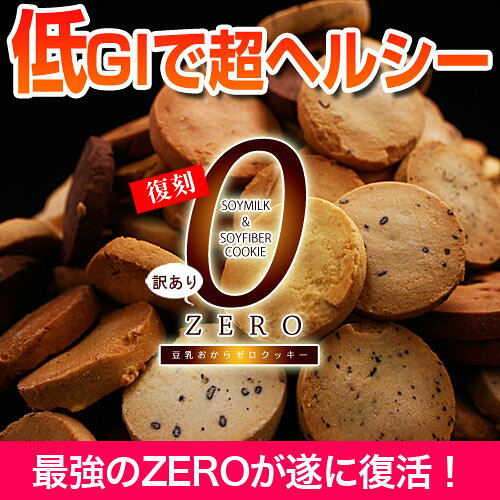 1億5000万枚突破しました！【訳あり豆乳おからゼロクッキー3rd】当店人気No.1豆乳おからクッキーがさらにヘルシーにパワーアップしました！ビードットラボ　ビーラボ　B.LABO 蒲屋忠兵衛商店【10P20Sep14】【ダイエット】【RCP】