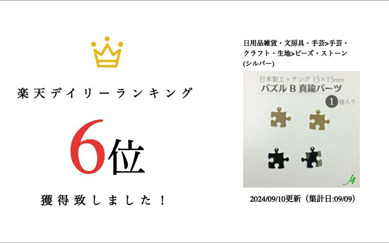 【 真鍮 エッチング パーツ パズル B 一つ穴 15×15mm（1ヶ） j4 】 日本製 アクセサリーパーツ パズル ピース メタル ゴールド シルバー 穴あり 通し穴 ハンドメイド 手作りビーズ チャーム アクセサリー ピアス イヤリング