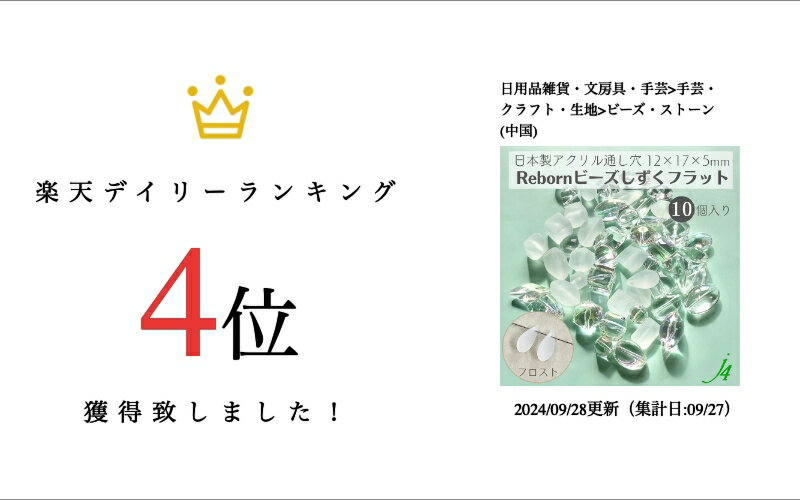 【 リボーンビーズ しずく フラット フロスト 12×17×5mm (10ヶ) j4 】アクリル アクセサリーパーツ ビーズ 通し穴 通し穴あり ケシ 消し ドロップ しずく プラ プラスチック ハンドメイド 手作り パーツ 業務用 アクセサリー キラキラ うるうる ピアス ネックレス