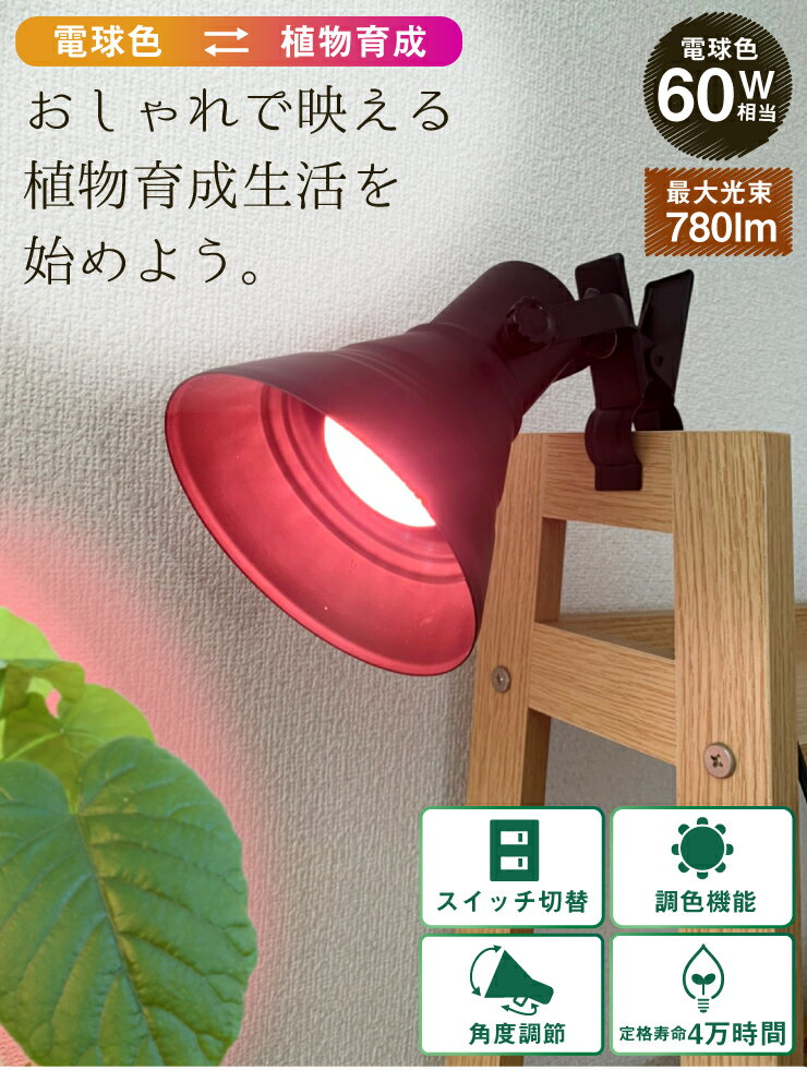 LED 植物育成 水耕栽培 LEDライト 観葉 植物 育成 ガーデニング 植物育成ライト E26 赤 青 CLIPE26-LG7E26 ビームテック