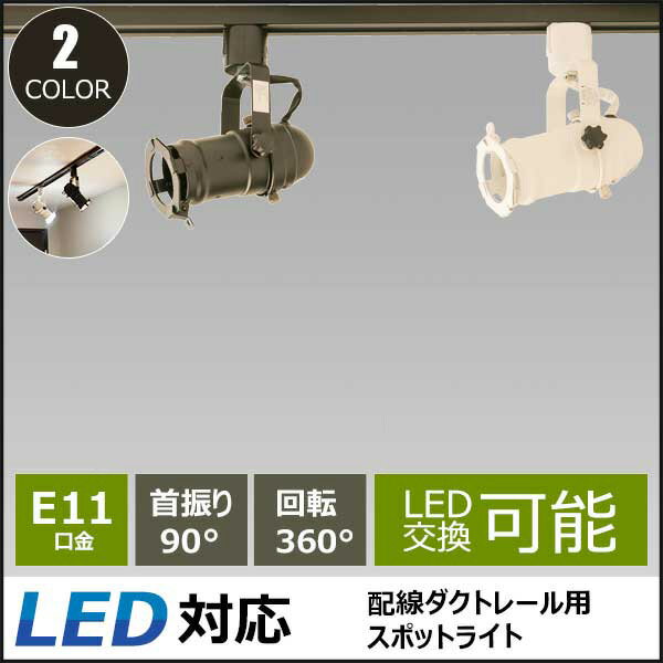 【リモコン別売り】ダクトレール スポットライト 照明 ライト レールライト E11 LED電球付き 50W 相当 38度 調光 調色 虫対策 電球色 昼白色 昼光色 工事不要 黒 白 D509-LDR5W2C ビームテック