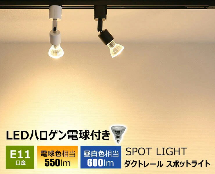 ダクトレール スポットライト 照明 ライト レールライト E11 LED電球付き 50W 黒 白 E11RAIL-LDR6-E11 ビームテック 3