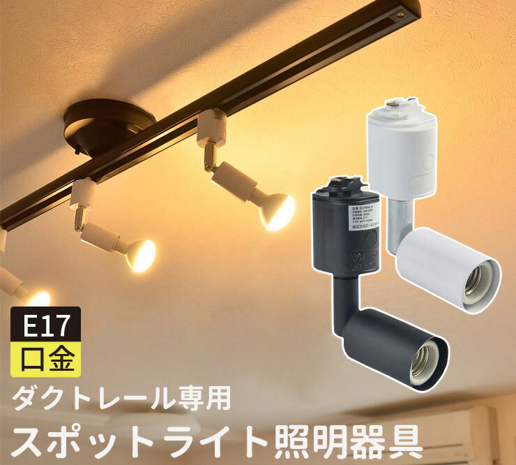 【リモコン別売り】ダクトレール スポットライト 照明 ライト レールライト E17 LED電球付き 60W 相当 210度 調光 調色 虫対策 電球色 昼白色 昼光色 工事不要 黒 白 E17R-LDA5W2C ビームテック