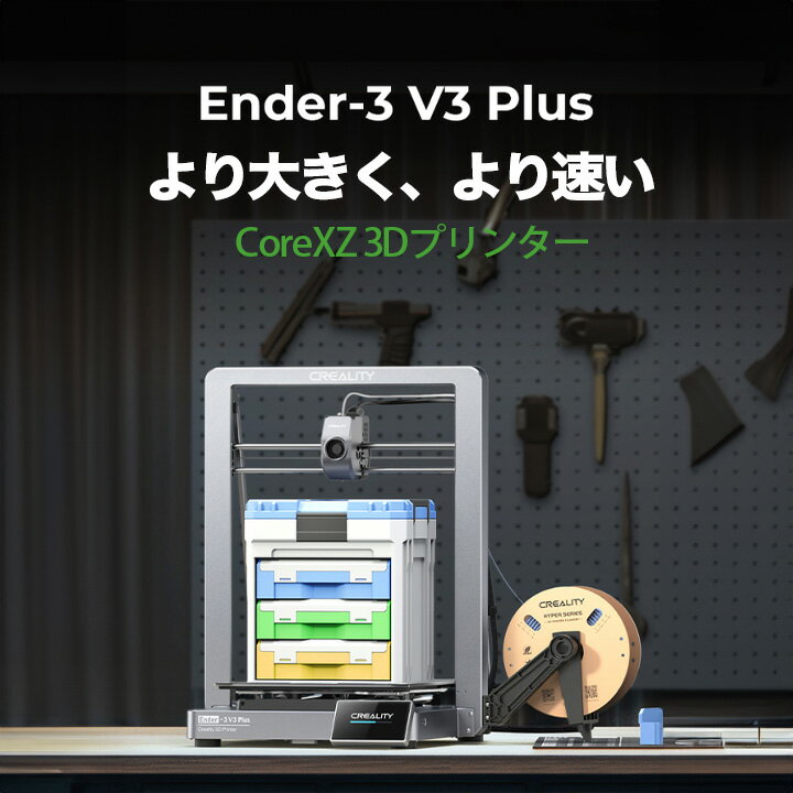 【ポイント19倍以上★3Dプリンター最大20%OFF】Creality Ender-3 V3 PLUS 3Dプリン...