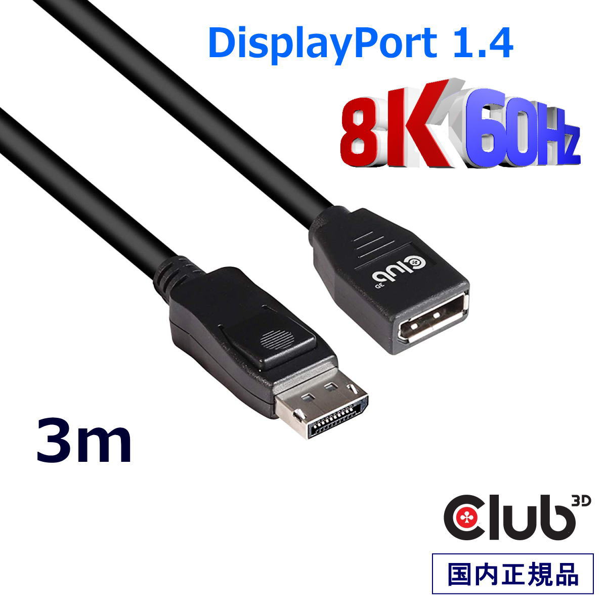 国内正規品 Club3D DisplayPort 1.4 HBR3 (High Bit Rate 3) 8K 60Hz Male/Female 3m 28AWG 延長ケーブル Extension Cable (CAC-1023)