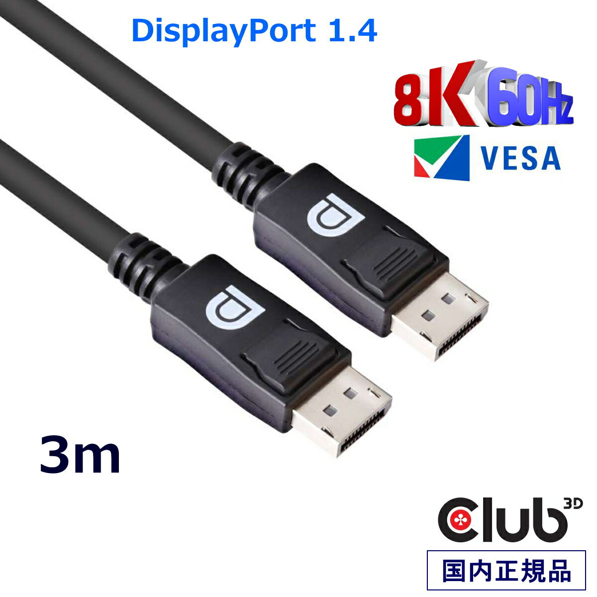 国内正規品 Club3D DisplayPort 1.4 HBR3 (High Bit Rate 3) 8K 60Hz Male/Male 3m 28AWG ディスプレイ ケーブル Cable (CAC-1060)