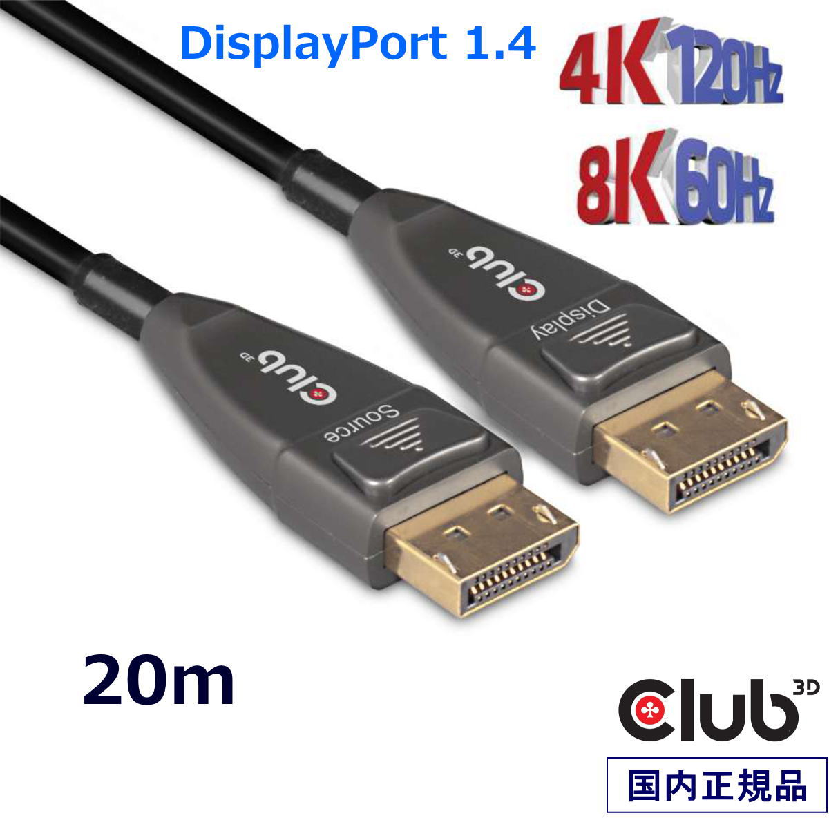 国内正規品 Club 3D DisplayPort 1.4 アクティブ 光ケーブル Active Optical Cable 単方向 4K120Hz 8K60Hz オス/オス 20m (CAC-1079)