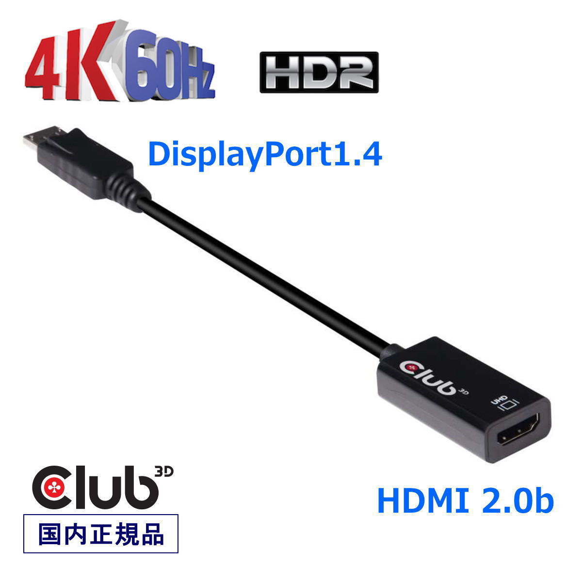 国内正規品 Club3D DisplayPort 1.4 to HDMI 2.0b HDR（ハイダイナミックレンジ）対応 4K 60Hz Active Adapter 変換アダプタ(CAC-1080)