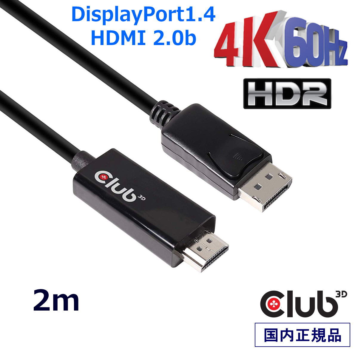 国内正規品 Club3D DisplayPort 1.4 to HDMI 2.0b HDR（ハイダイナミックレンジ）対応 4K 60Hz ディスプレイ 変換アダプタ 2m ケーブル(CAC-1082)