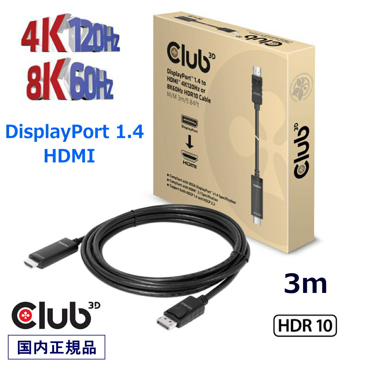 国内正規品 Club3D DisplayPort 1.4 to HDMI 4K120Hz / 8K60Hz HDR10 アクティブケーブル オス / オス (CAC-1087)