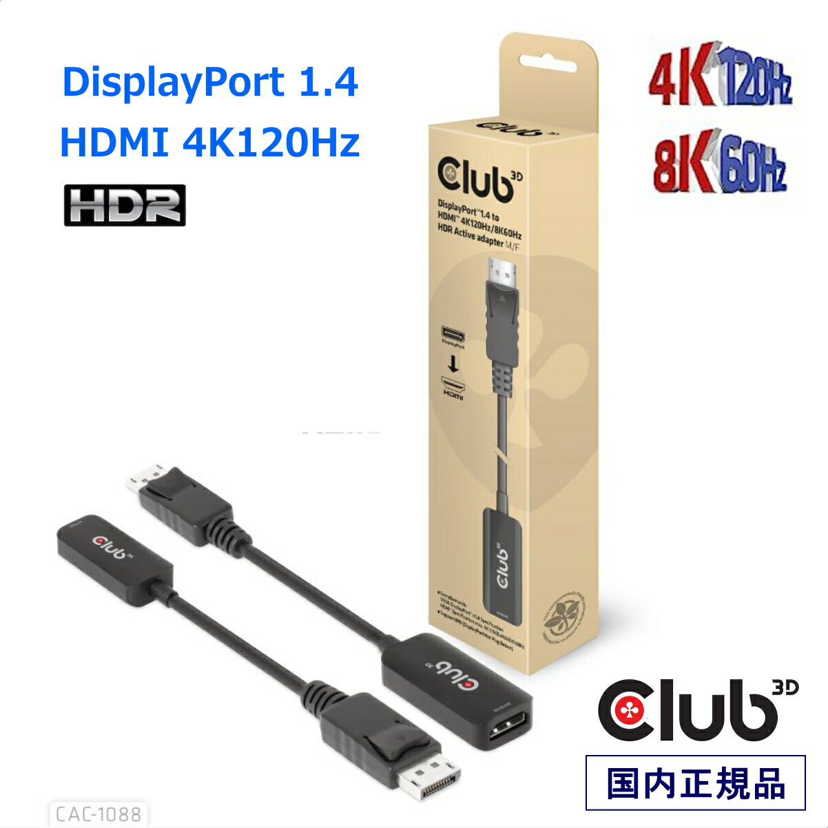 国内正規品 Club3D DisplayPort 1.4 to HDMI 4K120Hz / 8K60Hz HDR アクティブ アダプタ オス/メス (CAC-1088)