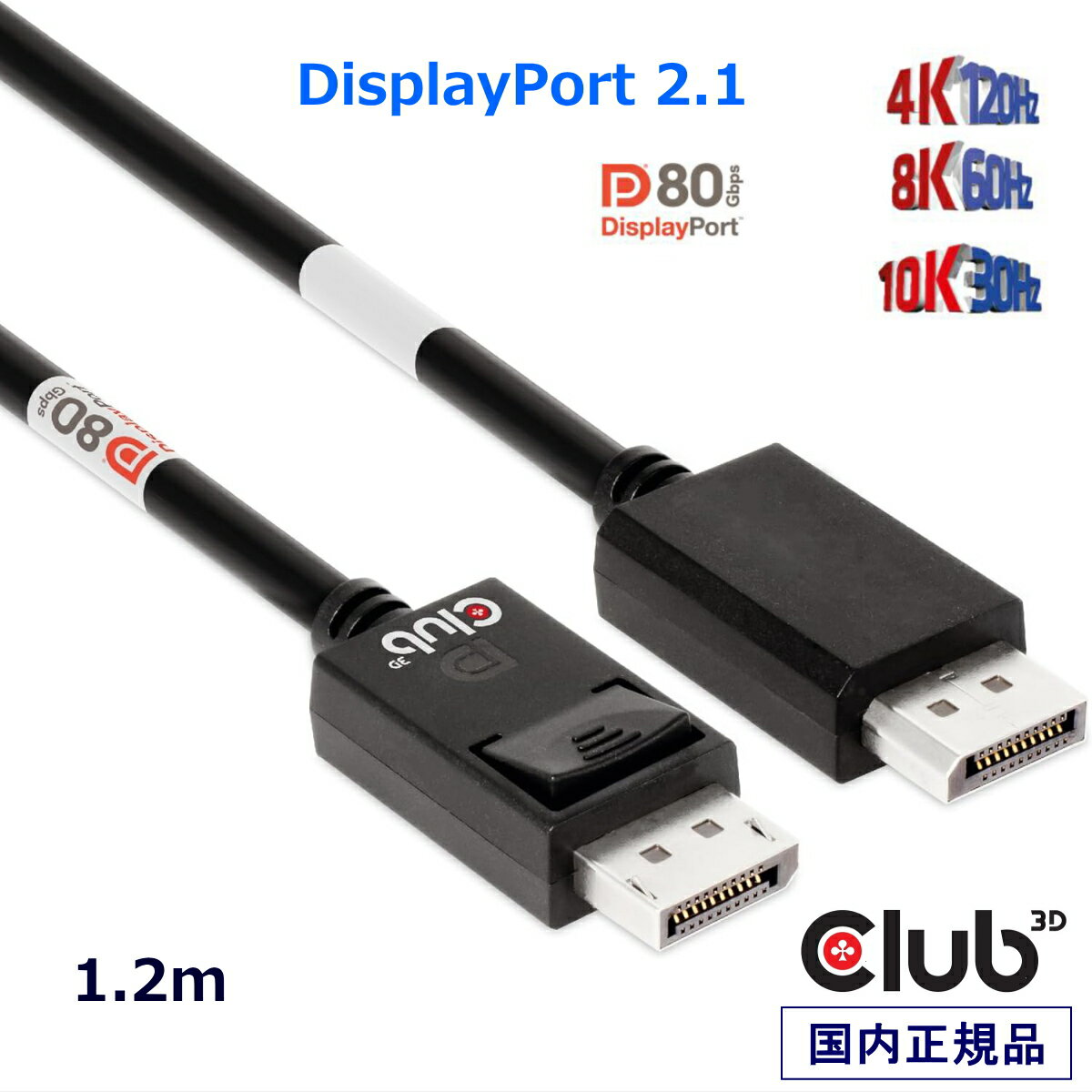 国内正規品 Club3D DisplayPort 2.1 双方向 VESA DP80 認証 4K120Hz / 8K60Hz / 10K30Hz Male/Male 1.2..