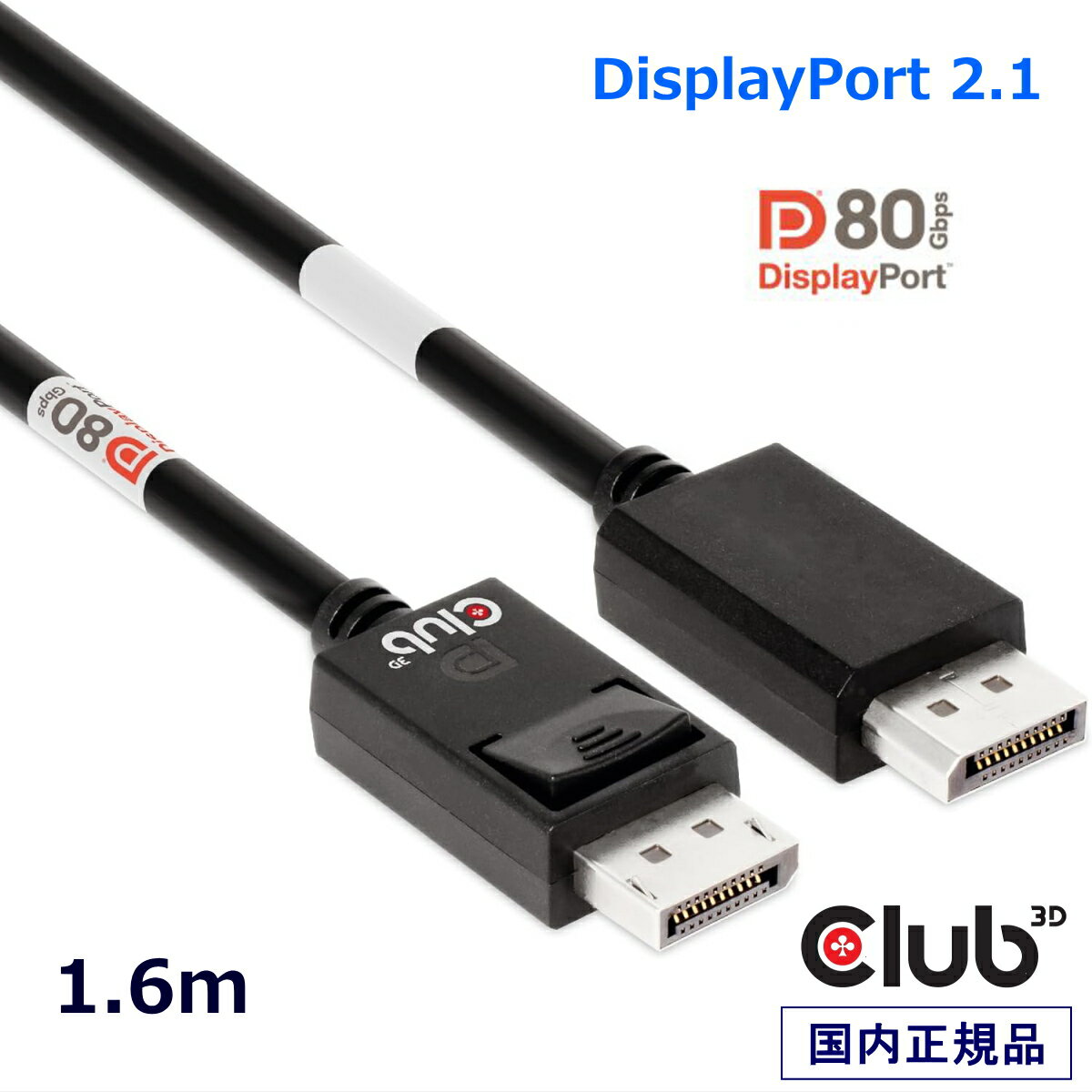 国内正規品 Club3D DisplayPort 2.1 双方向 80Gbps 4K240Hz 8K60Hz 10K60Hz VESA DP80認証ケーブル 1.6..