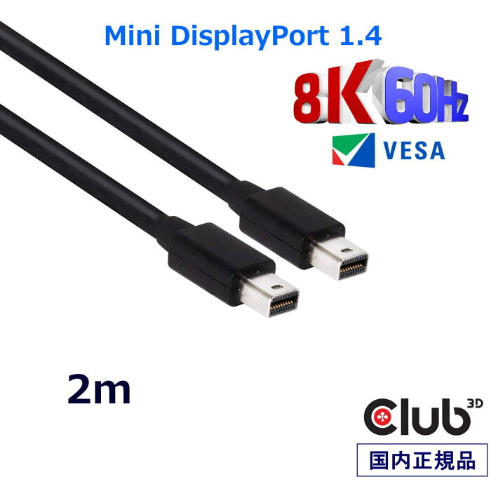 国内正規品 Club3D Mini DisplayPort 1.4 HBR3 (High Bit Rate 3) 8K 60Hz UHD / 8K ディスプレイ ケーブル Cable (CAC-1164)