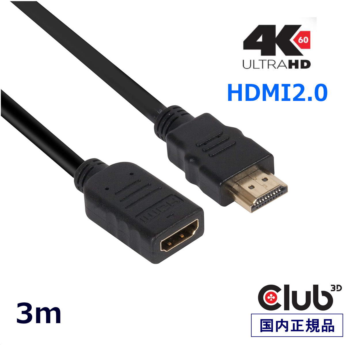 国内正規品 Club3D High Speed HDMI 2.0 4K60Hz Male/Female 3m 30AWG 延長ケーブル Extension Cable (CAC-1321)