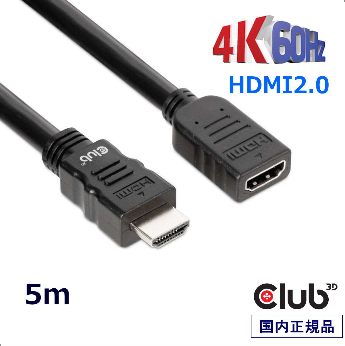 国内正規品 Club3D High Speed HDMI 2.0 4K60Hz Male/Female 5m 26AWG 延長ケーブル Extension Cable (CAC-1325)