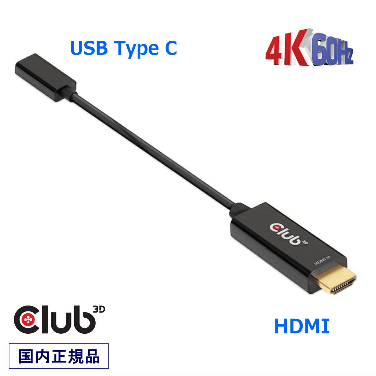 国内正規品 Club 3D HDMI Male オス to USB Type C Female メス アクティブ アダプタ 4K@60Hz (CAC-1333)