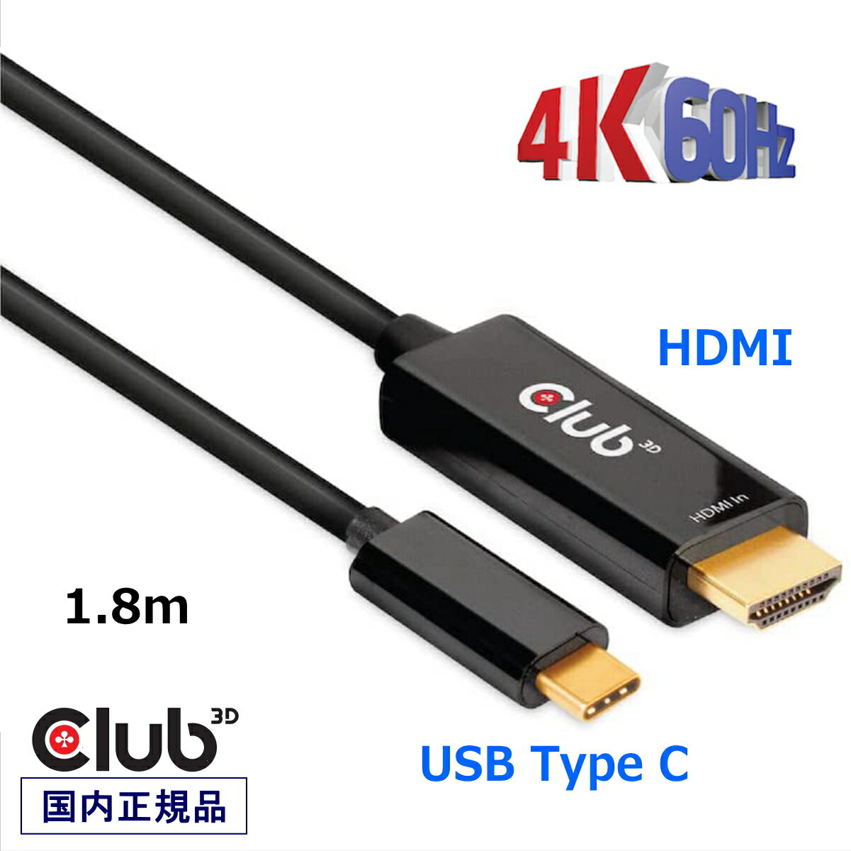 国内正規品 Club 3D HDMI Male オス to USB Type C Male オス アクティブ ケーブル 4K@60Hz 1.8m (CAC-1334)