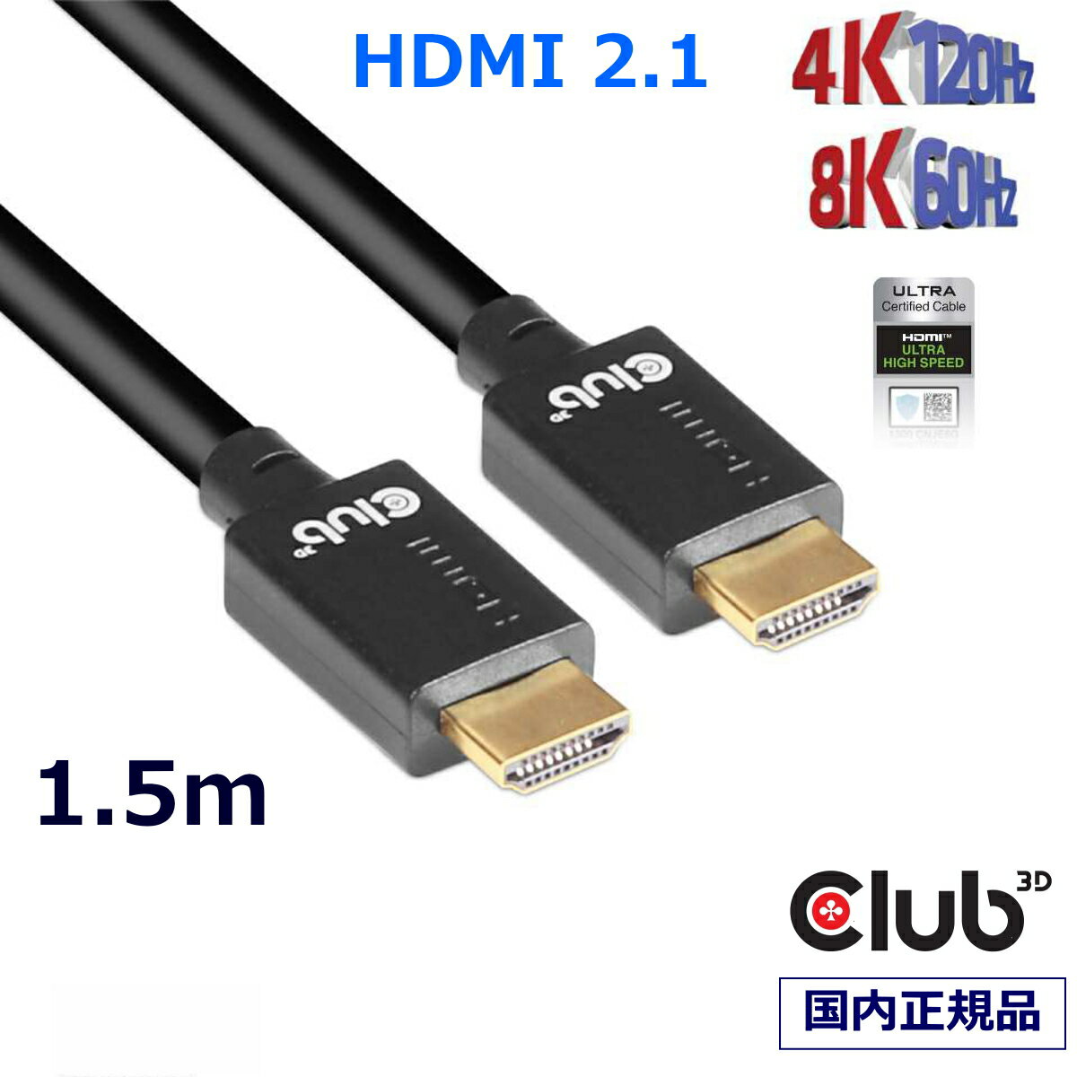 国内正規品 Club3D HDMI 2.1 4K120Hz 8K60Hz 48Gbps Male/Male 1.5m Ultra ウルトラ ハイスピード 認証ケーブル (CAC-1370)