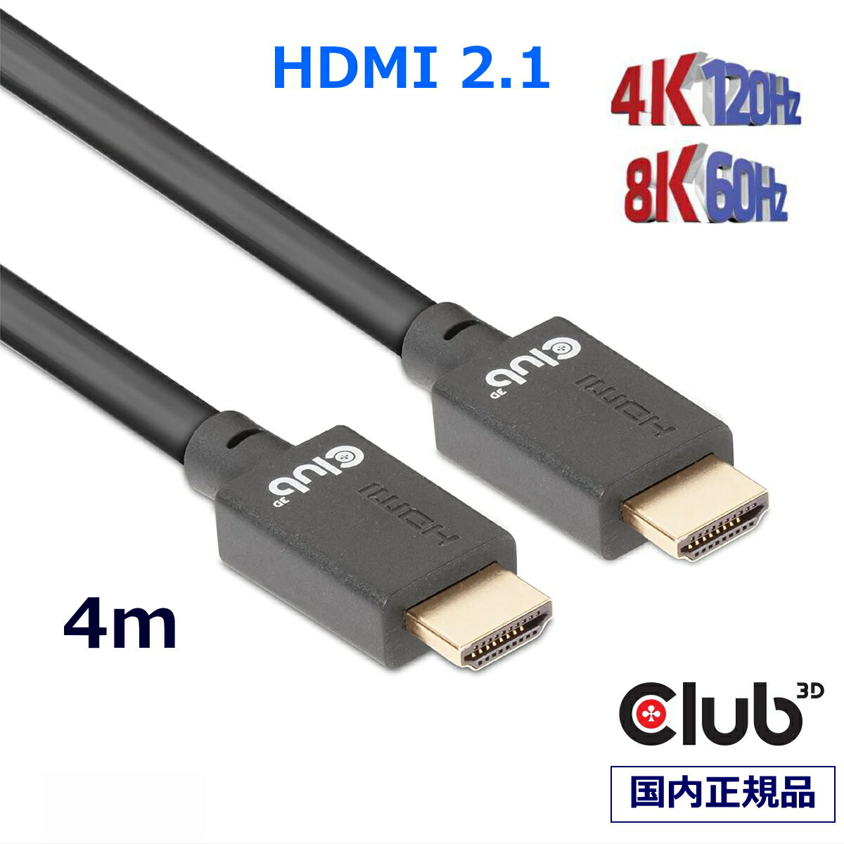 国内正規品 Club 3D HDMI 2.1 4K120Hz 8K60Hz 48Gbps オス/オス 4m 26AWG Ultra High Speed Cable ウルトラ ハイスピード ケーブル (CAC-1374)