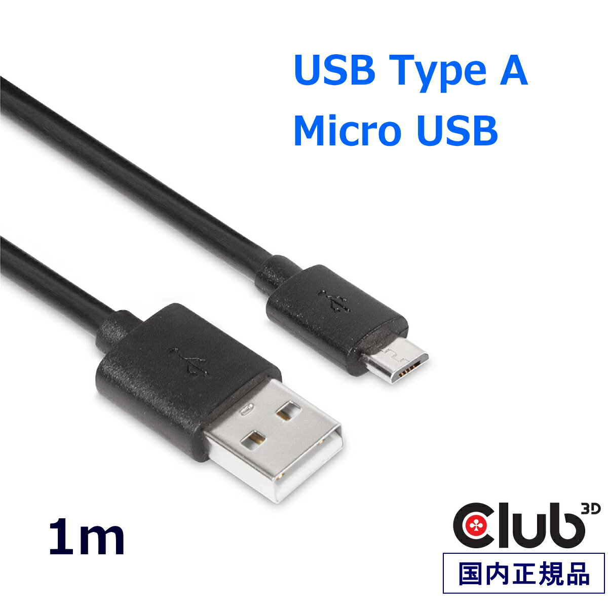  Club 3D USB 2.0 Type-A to Micro USB / 1m  ֥ (CAC-1408)
