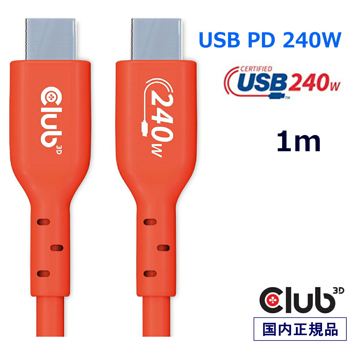 国内正規品 Club 3D USB2.0 Type C 双方向 USB-IF認証ケーブル 480Mbps PD 240W(48V/5A) EPR オス/オス 1m (CAC-1511) (1m 480Mbps)