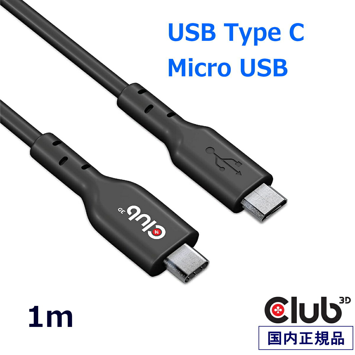 国内正規品 Club 3D USB 2.0 Type-C to Micro USB オス/オス 1m ケーブル (CAC-1526)