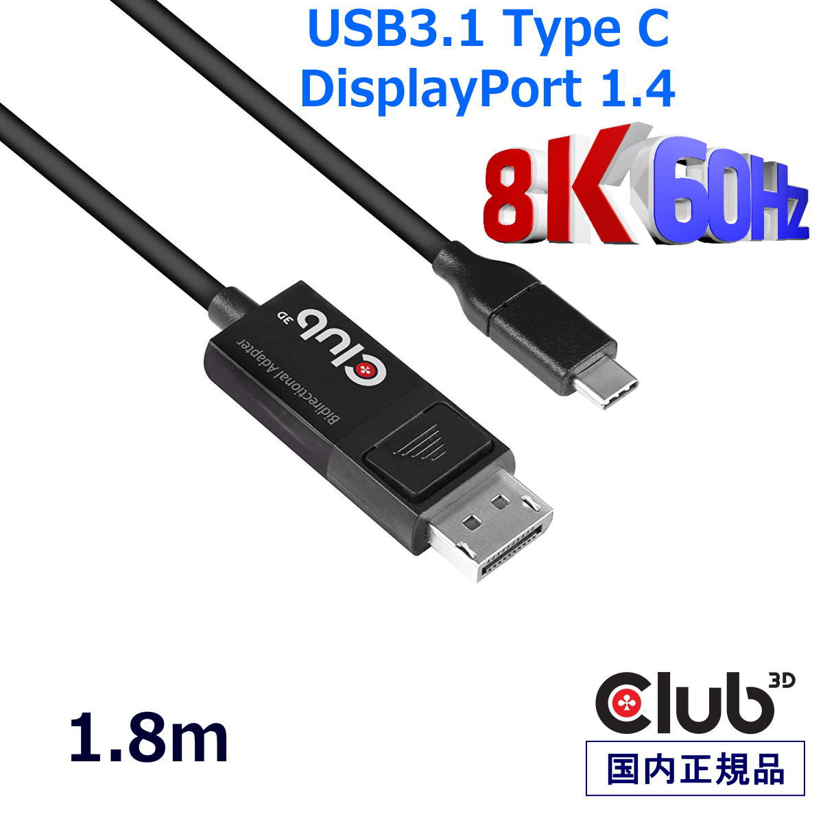 国内正規品 Club3D USB Type C to DisplayPort 1.4 8K 60Hz HDR 1.8m 双方向 ケーブル (CAC-1557)